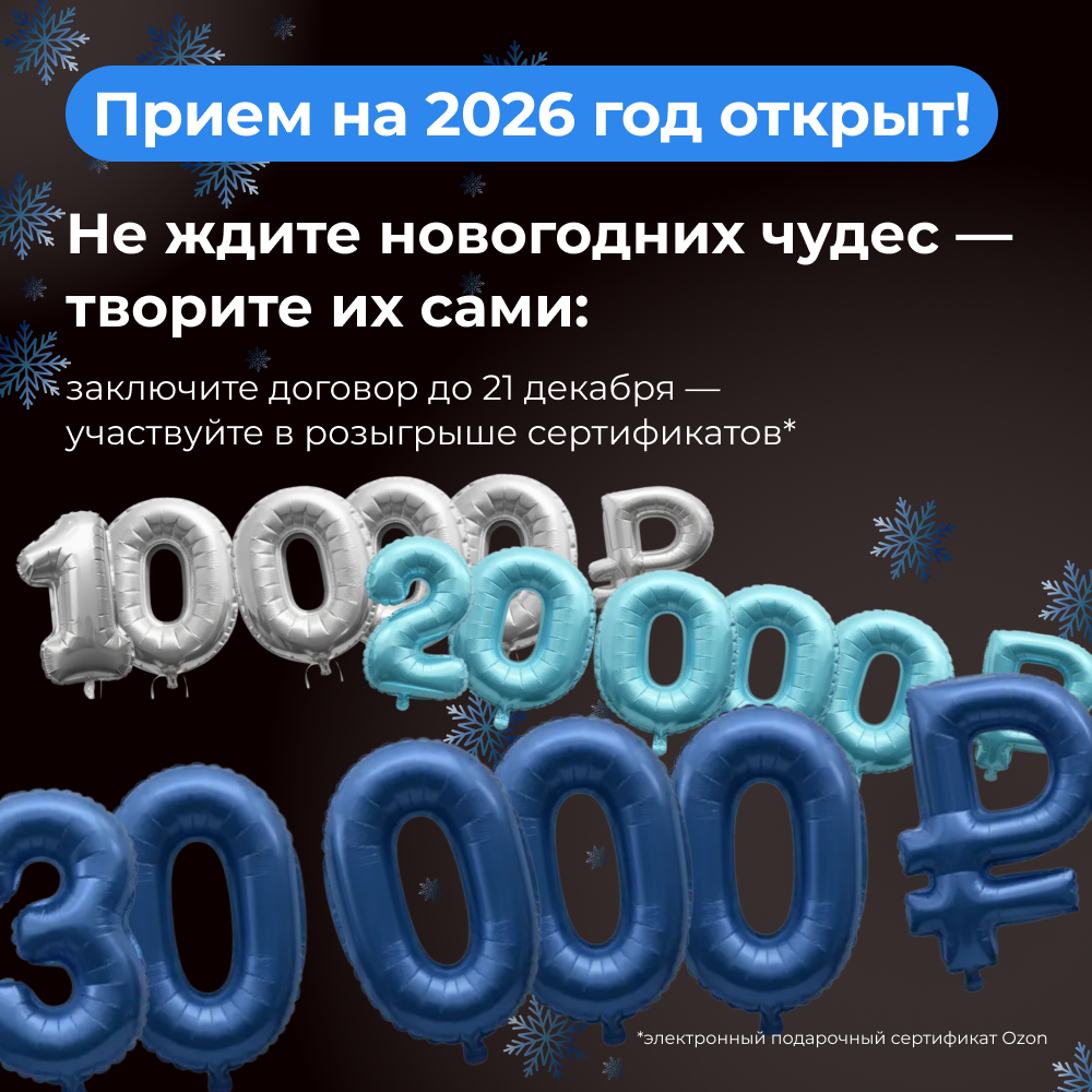 Прием-2026: заключите договор в декабре и получите шанс выиграть крутой приз